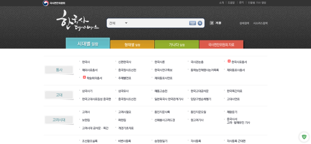 우리나라 역사를 배울 수 있는 최고의 사이트 10개