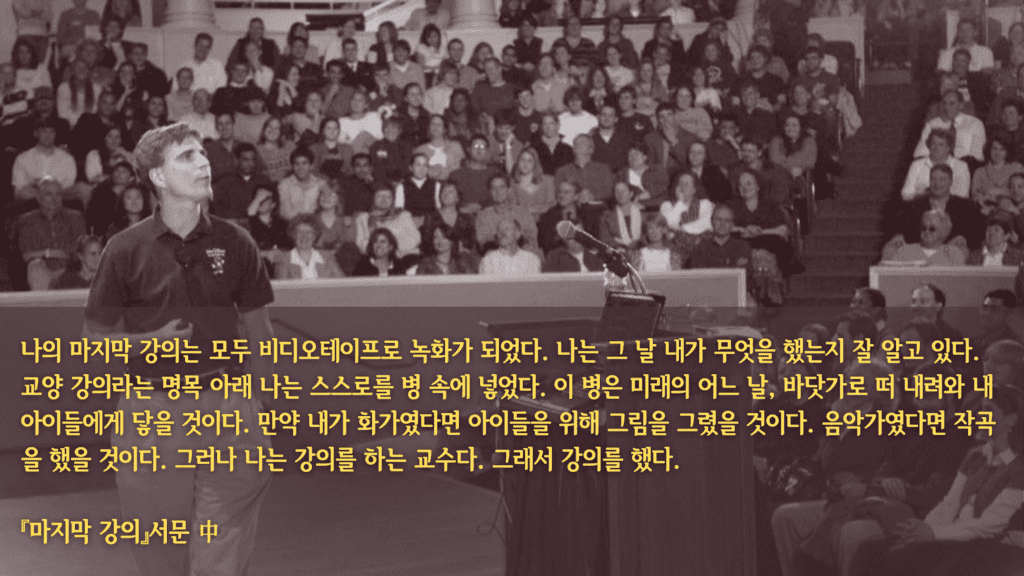 랜디 포시의 마지막 강의