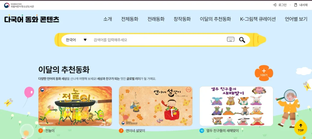 국립어린이청소년도서관 다국어 동화 콘텐츠