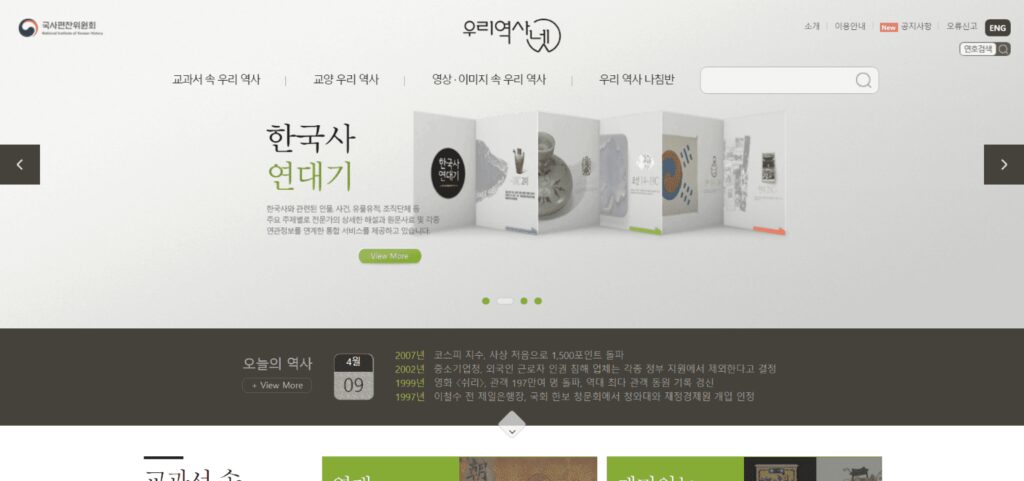 우리나라 역사를 배울 수 있는 최고의 사이트 10개