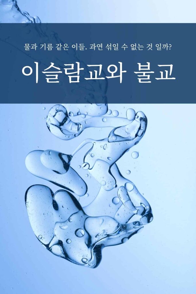 이슬람교와 불교