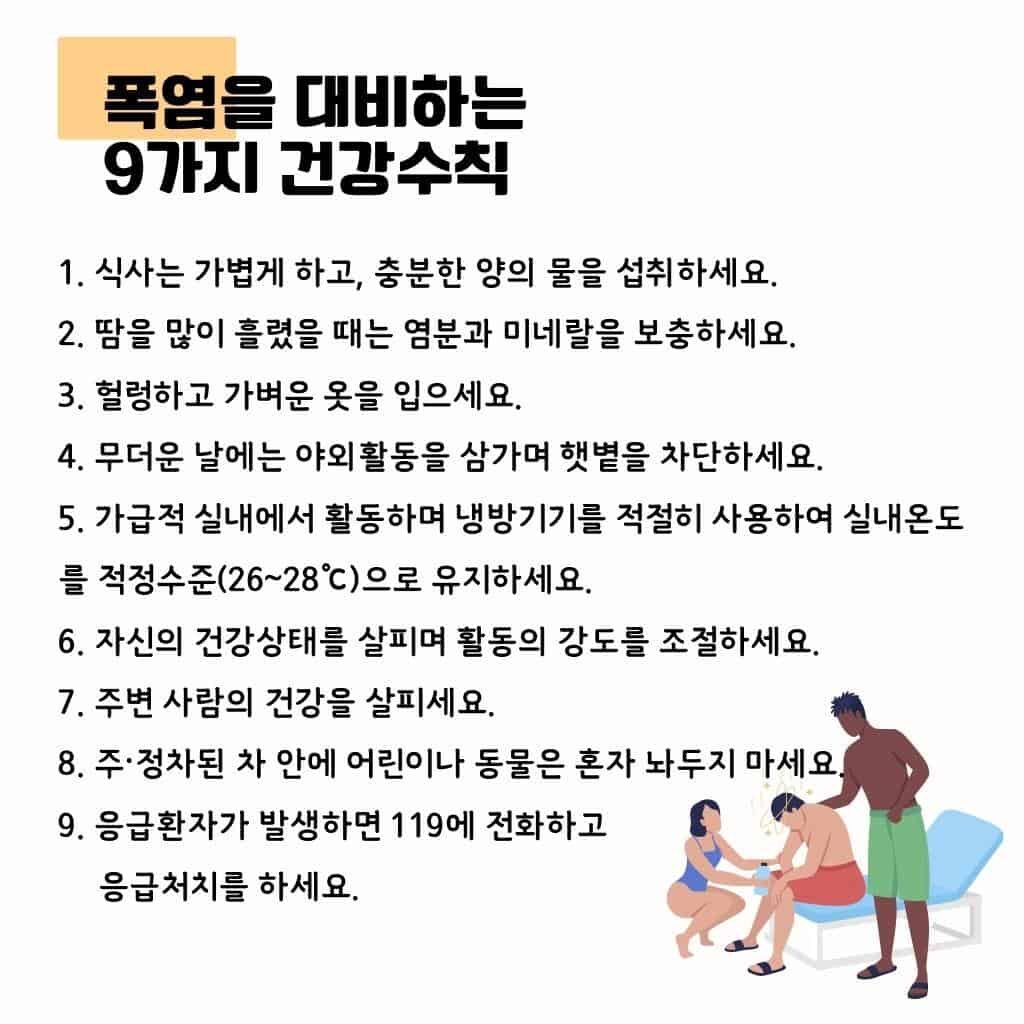 생명을 위협하는 여름