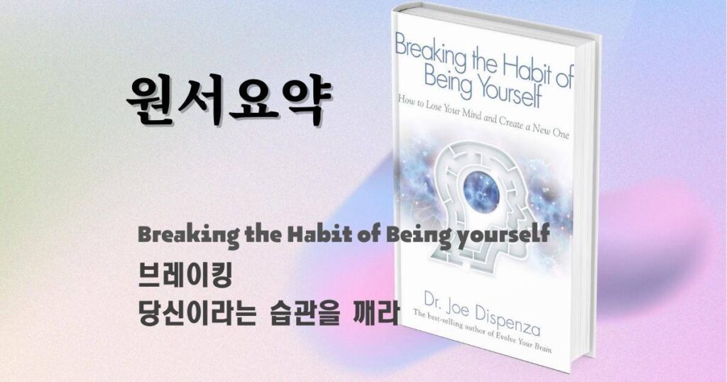 원서요약 #1 - 브레이킹 당신이라는 습관을 깨라 13 원서요약 1