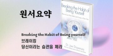원서요약 #1 - 브레이킹 당신이라는 습관을 깨라 35 원서요약 1