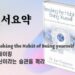 원서요약 #1 - 브레이킹 당신이라는 습관을 깨라 12 원서요약 1