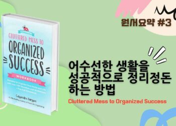 어수선한 생활을 성공적으로 정리정돈하는 방법