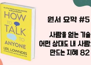 원서요약 #5 사람을 얻는 기술 - 어떤 상대도 내 사람으로 만드는 지혜 82 (원서 다운로드)