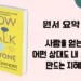 원서요약 #5 사람을 얻는 기술 - 어떤 상대도 내 사람으로 만드는 지혜 82 (원서 다운로드)