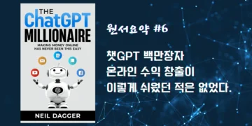 원서요약 #6 챗GPT 백만장자: 온라인 수익 창출이 이렇게 쉬웠던 적은 없었다.