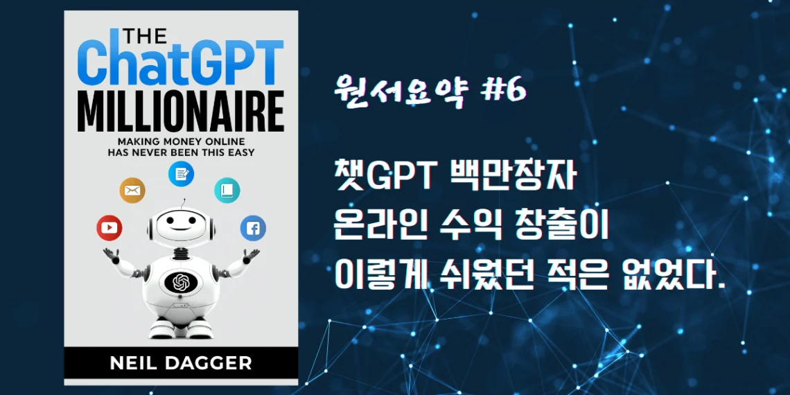원서요약 #6 챗GPT 백만장자: 온라인 수익 창출이 이렇게 쉬웠던 적은 없었다.