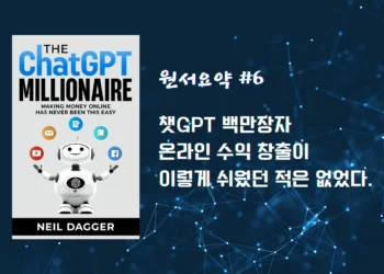 원서요약 #6 챗GPT 백만장자: 온라인 수익 창출이 이렇게 쉬웠던 적은 없었다.