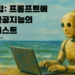 AI 프롬프트 실험기 – “이렇게 쓰면 된다”는 꿀팁 7개! 진짜인지 검증해봤습니다