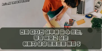 진짜 디자인 실무에 쓸 수 있는, 당장 써보고 싶은 이미지 생성 프롬프트 꿀팁 5