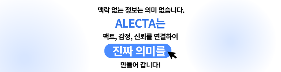 뉴스 분석 AI 알렉타