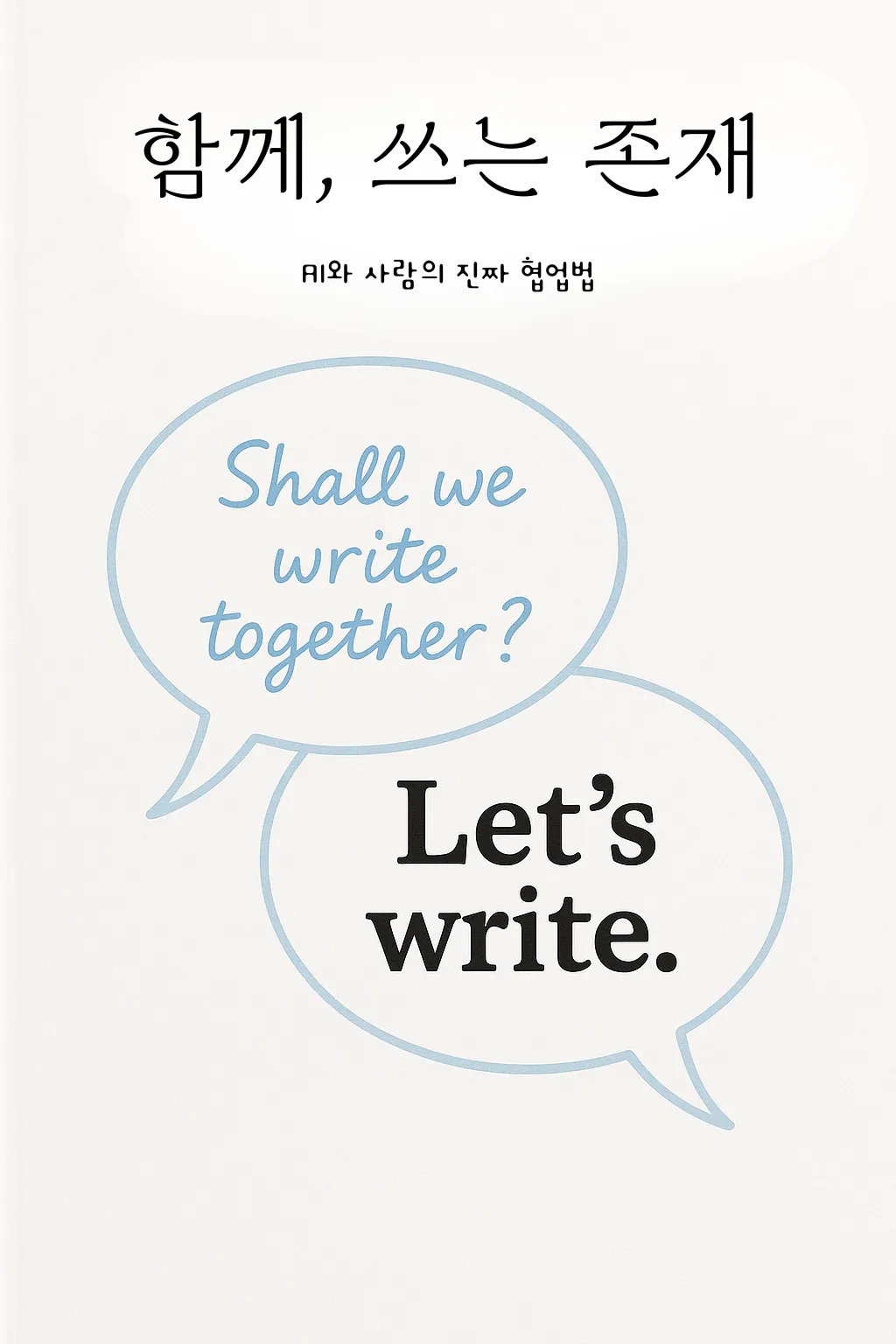 AI 협업은 이렇게 달라야 한다 – 함께 쓰는 시대의 글쓰기