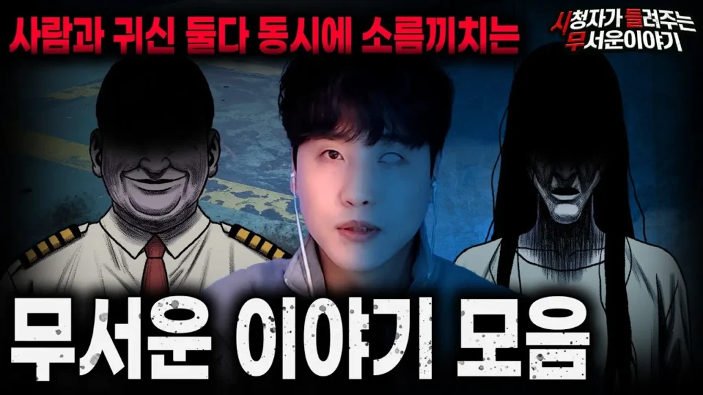 2025 극강 몰입 장편 공포 라디오 모음 - 최고의 공포, 오싹한 한기를 느낄 수 있는 무서운 이야기 18 2025 극강 몰입 장편 공포 라디오 모음 - 최고의 공포, 오싹한 한기를 느낄 수 있는 무서운 이야기