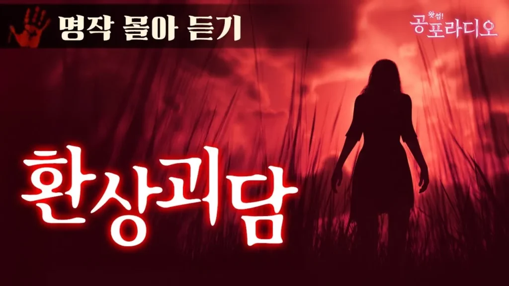 2025 극강 몰입 장편 공포 라디오 모음 - 최고의 공포, 오싹한 한기를 느낄 수 있는 무서운 이야기 11 2025 극강 몰입 장편 공포 라디오 모음 - 최고의 공포, 오싹한 한기를 느낄 수 있는 무서운 이야기