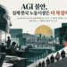 AGI 시대가 정말 왔을까? 사라지던 단어가 다시 돌아온 이유와 한국의 불안 1 AGI 시대가 정말 왔을까? 사라지던 단어가 다시 돌아온 이유와 한국의 불안
