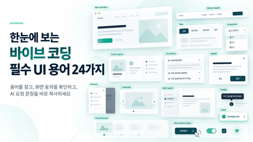 바이브 코딩 시대! 필수 UI 용어 24가지 – 직접 보고 바로 써먹자 4 바이브 코딩 시대! 필수 UI 용어 24가지 – 직접 보고 바로 써먹자