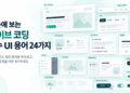 바이브 코딩 시대! 필수 UI 용어 24가지 – 직접 보고 바로 써먹자 27 바이브 코딩 시대! 필수 UI 용어 24가지 – 직접 보고 바로 써먹자