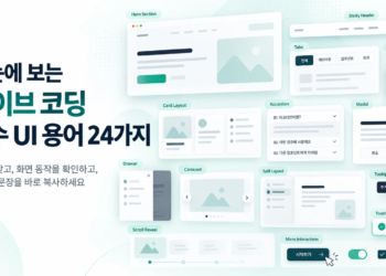 바이브 코딩 시대! 필수 UI 용어 24가지 – 직접 보고 바로 써먹자