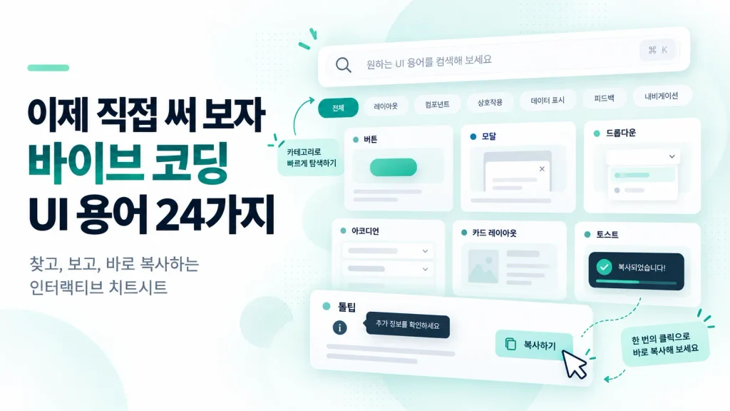 바이브 코딩 시대! 필수 UI 용어 24가지 – 직접 보고 바로 써먹자 6 바이브 코딩 시대! 필수 UI 용어 24가지 – 직접 보고 바로 써먹자