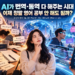 AI가 번역·통역 다 해주는 시대, 이제 정말 영어 공부 안 해도 되지 않을까? 18 AI 번역·통역 시대, 영어 공부가 여전히 필요한지 묻는 대표 이미지